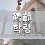鶴齡(학령)의 뜻과 관련 한자어