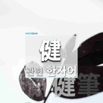健(튼튼할 건,어렵게 여길 건,굳셀 건)에 관한 한자/한자성어/사자성어 2개  健(튼튼할 건,어렵게 여길 건,굳셀 건)에 관한 한자/한자성어... 
