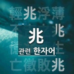 兆(조짐 조,조 조)에 관한 한자/한자성어/사자성어 4개  兆(조짐 조,조 조)에 관한 한자/한자성어/사자성어 4개