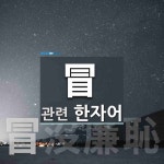 冒(무릅쓸 모,묵돌 묵,대모 모,대모 매,선우 이름 묵)에 관한 한자/한자성어/사자성어 2개  冒(무릅쓸 모,묵돌 묵,대모 모,대모 매,선우 이름 묵)에... 