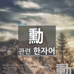 勳(공 훈)에 관한 한자/한자성어/사자성어 1개  勳(공 훈)에 관한 한자/한자성어/사자성어 1개