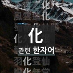 化(화할 화,될 화,잘못 와)에 관한 한자/한자성어/사자성어 38개 化(화할 화,될 화,잘못 와)에 관한 한자/한자성어/사자성어 38개