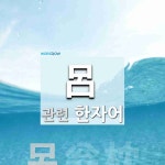 강병진뼈&짬뽕 | 呂(등뼈 려,성씨 려,법칙 려)에 관한 한자/한자성어/사자성어 1개 呂(등뼈 려,성씨 려,법칙 려)에 관한 한자/한자성어/사자성어 1개