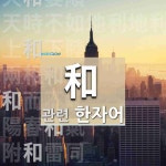 和(고를 화,답할 화,화할 화)에 관한 한자/한자성어/사자성어 43개 和(고를 화,답할 화,화할 화)에 관한 한자/한자성어/사자성어 43개