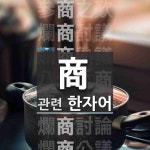 商(헤아릴 상,장사 상,상인 상)에 관한 한자/한자성어/사자성어 11개  商(헤아릴 상,장사 상,상인 상)에 관한 한자/한자성어/사자성어 11개