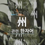 州(고을 주)에 관한 한자/한자성어/사자성어 5개  州(고을 주)에 관한 한자/한자성어/사자성어 5개