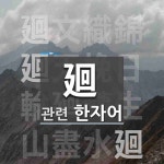 廻(돌 회)에 관한 한자/한자성어/사자성어 4개  廻(돌 회)에 관한 한자/한자성어/사자성어 4개