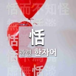 恬(편안할 념)에 관한 한자/한자성어/사자성어 5개  恬(편안할 념)에 관한 한자/한자성어/사자성어 5개