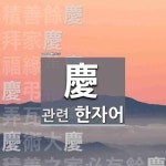 慶(경사 경,발어사 강)에 관한 한자/한자성어/사자성어 10개  慶(경사 경,발어사 강)에 관한 한자/한자성어/사자성어 10개