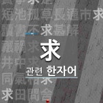 求(구할 구)에 관한 한자/한자성어/사자성어 24개 求(구할 구)에 관한 한자/한자성어/사자성어 24개