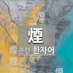 煙(연기 연,제사지낼 인,원기 인)에 관한 한자/한자성어/사자성어 20개  煙(연기 연,제사지낼 인,원기 인)에 관한 한자/한자성어/사자성어 20개