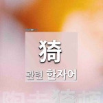 猗(아름다울 의,더할 의,부드러울 의,부드러울 아,붙을 의,불깐 개 의,고분고분할 위)에 관한 한자/한자성어/사자성어 1개  猗(아름다울 의,더할 의... 