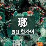 瑯(옥이름 랑,방자할 랑,옥돌 랑)에 관한 한자/한자성어/사자성어 1개  瑯(옥이름 랑,방자할 랑,옥돌 랑)에 관한 한자/한자성어/사자성어 1개