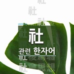 社(토지신 사,모일 사)에 관한 한자/한자성어/사자성어 10개  社(토지신 사,모일 사)에 관한 한자/한자성어/사자성어 10개