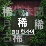 稀(드물 희)에 관한 한자/한자성어/사자성어 3개  稀(드물 희)에 관한 한자/한자성어/사자성어 3개