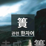 簣(삼태기 궤)에 관한 한자/한자성어/사자성어 1개  簣(삼태기 궤)에 관한 한자/한자성어/사자성어 1개