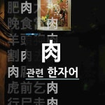 肉(고기 육,옥둘레 유,살 유)에 관한 한자/한자성어/사자성어 35개  肉(고기 육,옥둘레 유,살 유)에 관한 한자/한자성어/사자성어 35개