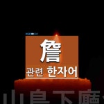 詹(이를 첨,족할 담,넉넉할 담,두꺼비 섬)에 관한 한자/한자성어/사자성어 1개  詹(이를 첨,족할 담,넉넉할 담,두꺼비 섬)에 관한 한자/한자성어... 