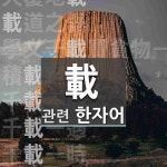 載(실을 재,일 대)에 관한 한자/한자성어/사자성어 8개  載(실을 재,일 대)에 관한 한자/한자성어/사자성어 8개