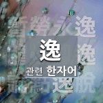 逸(숨을 일,편안할 일)에 관한 한자/한자성어/사자성어 3개  逸(숨을 일,편안할 일)에 관한 한자/한자성어/사자성어 3개