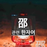 邵에 관한 한자어 1개: 永綏吉邵(영수길소): 그리고 영구(永
