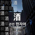 酒(술 주)에 관한 한자/한자성어/사자성어 30개  酒(술 주)에 관한 한자/한자성어/사자성어 30개