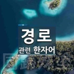 경로에 관한 한자/한자성어/사자성어 2개  경로에 관한 한자/한자성어/사자성어 2개