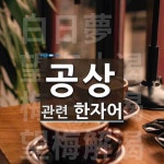 공상에 관한 한자/한자성어/사자성어 4개  공상에 관한 한자/한자성어/사자성어 4개