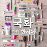 국화에 관한 한자어 10개: 采菊東籬下(채국동리하): 동쪽 울타리