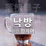 낙방에 관한 한자/한자성어/사자성어 4개  낙방에 관한 한자/한자성어/사자성어 4개