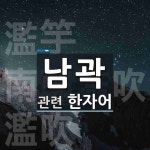 남곽에 관한 한자어 3개: 濫竽(남우): 무능한 사람이 재능이 남곽에 관한 한자어 3개: 濫竽(남우): 무능한 사람이 재능이 