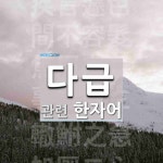 다급에 관한 한자/한자성어/사자성어 6개  다급에 관한 한자/한자성어/사자성어 6개