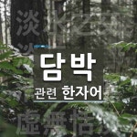 담박에 관한 한자/한자성어/사자성어 4개  담박에 관한 한자/한자성어/사자성어 4개