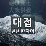 대접에 관한 한자/한자성어/사자성어 10개  대접에 관한 한자/한자성어/사자성어 10개