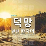 덕망에 관한 한자/한자성어/사자성어 10개  덕망에 관한 한자/한자성어/사자성어 10개