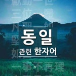동일에 관한 한자/한자성어/사자성어 7개  동일에 관한 한자/한자성어/사자성어 7개