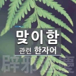 맞이함에 관한 한자어 2개: 辟邪進慶(벽사진경): 나쁜 귀신을 쫓