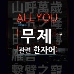 무제에 관한 한자/한자성어/사자성어 5개  무제에 관한 한자/한자성어/사자성어 5개