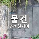 물건에 관한 한자/한자성어/사자성어 136개 물건에 관한 한자/한자성어/사자성어 136개
