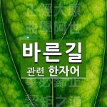 바른길에 관한 한자/한자성어/사자성어 8개  바른길에 관한 한자/한자성어/사자성어 8개