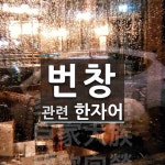 번창에 관한 한자/한자성어/사자성어 6개  번창에 관한 한자/한자성어/사자성어 6개