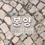 봉양에 관한 한자/한자성어/사자성어 15개  봉양에 관한 한자/한자성어/사자성어 15개