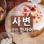 사변에 관한 한자어 5개: 不虞之變(불우지변): 뜻밖에 갑작스럽