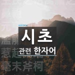 시초에 관한 한자어 7개: 生民之始萬福之原(생민지시만복지원): 시초에 관한 한자어 7개: 生民之始萬福之原(생민지시만복지원): 