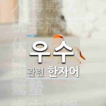 우수에 관한 한자/한자성어/사자성어 6개  우수에 관한 한자/한자성어/사자성어 6개