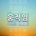 움직임에 관한 한자/한자성어/사자성어 24개  움직임에 관한 한자/한자성어/사자성어 24개