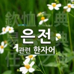 은전에 관한 한자/한자성어/사자성어 3개  은전에 관한 한자/한자성어/사자성어 3개