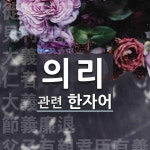 의리에 관한 한자/한자성어/사자성어 27개 의리에 관한 한자/한자성어/사자성어 27개