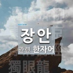 장안에 관한 한자어 4개: 灞橋折柳(파교절류): 파교에서 버들가