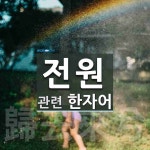 전원에 관한 한자/한자성어/사자성어 2개  전원에 관한 한자/한자성어/사자성어 2개